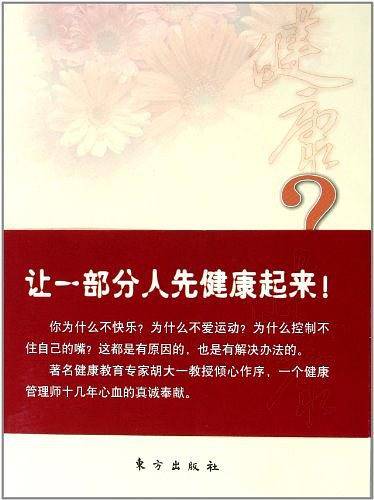你为什么不健康？
