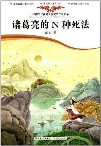 诸葛亮的N种死法