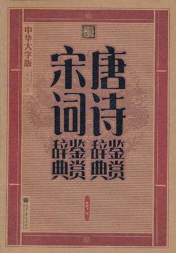 唐诗鉴赏辞典·宋词鉴赏辞典：大字版文化经典