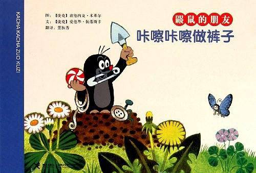 咔嚓咔嚓做裤子/鼹鼠的朋友