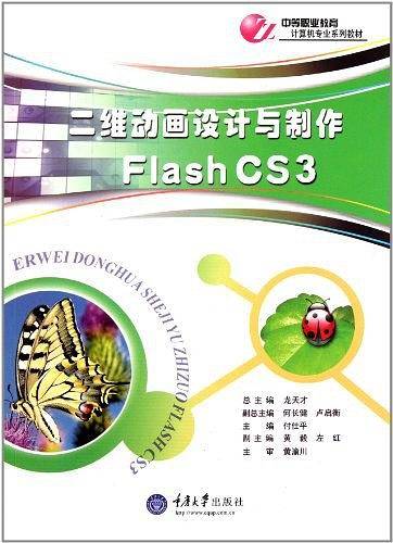二维动画设计与制作 Flash CS3