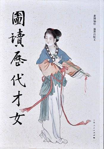 图读历代才女