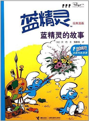 蓝精灵经典漫画 蓝精灵的故事