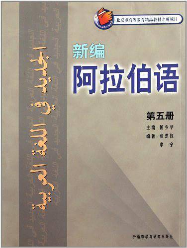 新编阿拉伯语（第5册）