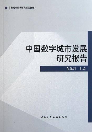 中国数字城市发展研究报告