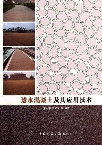 透水混凝土及其应用技术