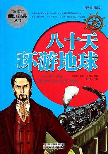 亲近经典丛书・八十天环游地球