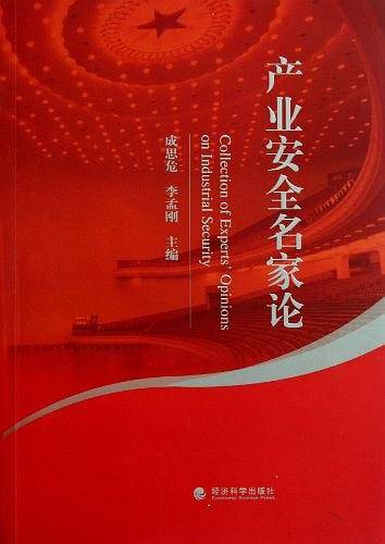 产业安全名家论--中国产业安全论坛材料汇编