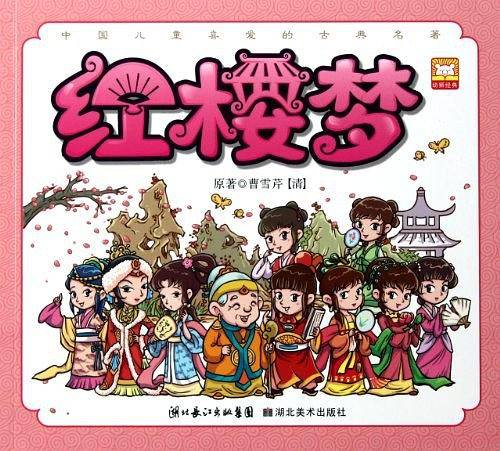 中国儿童喜爱的古典名著