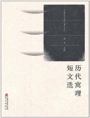历代寓理短文选