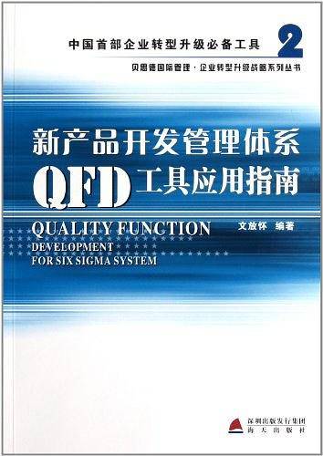 新产品开发管理体系QFD工具应用指南