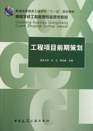 工程项目前期策划