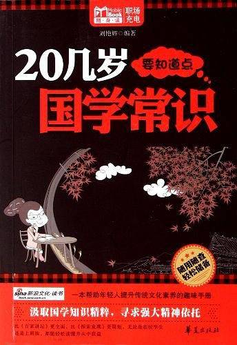 20几岁要知道点国学常识