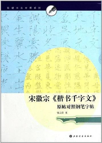 宋徽宗楷书千字文原帖对照钢笔字帖
