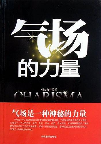 气场的力量