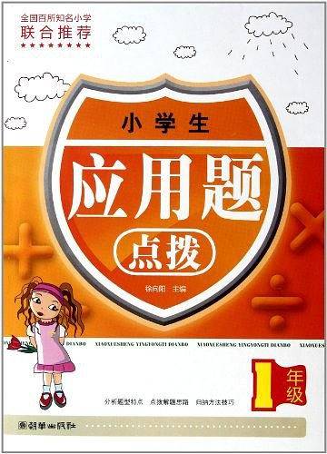 小学生应用题点拨