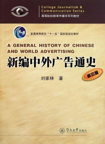 新编中外广告通史