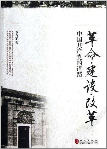 革命 建设 改革——中国共产党的道路