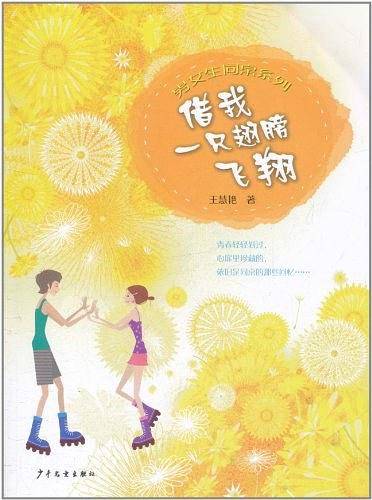 借我一只翅膀飞翔