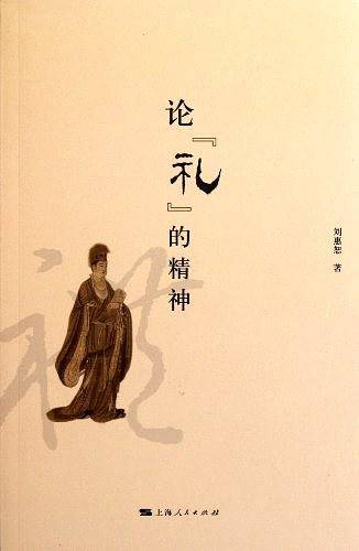 论“礼”的精神