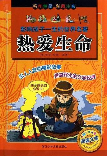 影响孩子一生的世界名著