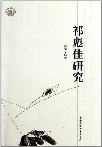 祁彪佳研究