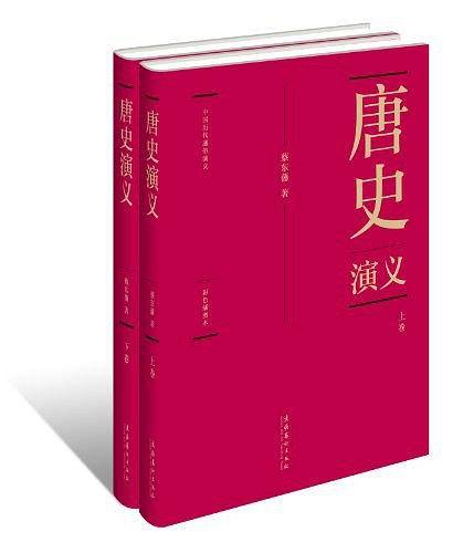 唐史演义