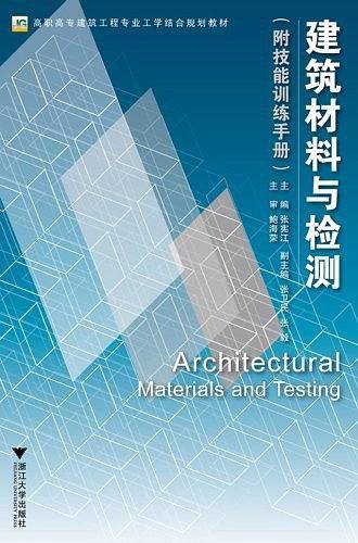 建筑材料与检测