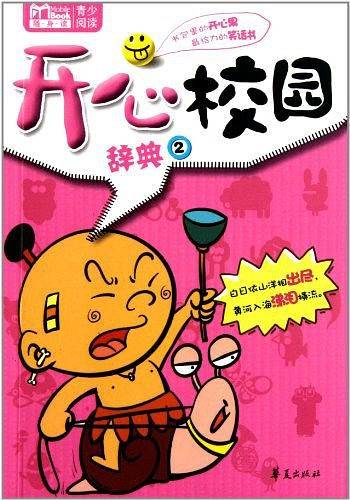 开心校园辞典