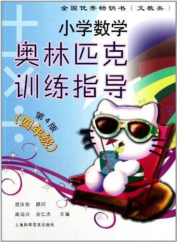小学数学奥林匹克训练指导