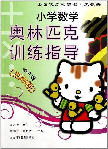 小学数学奥林匹克训练指导