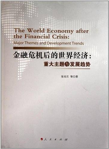 金融危机后的世界经济