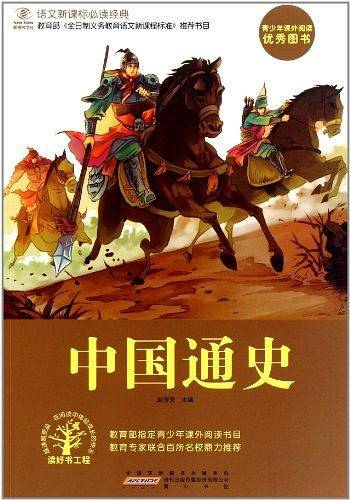 中国通史/语文新课标必读经典