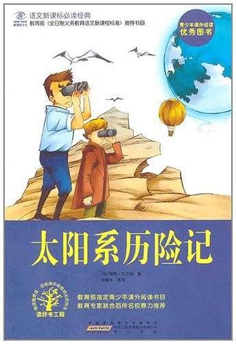 太阳系历险记