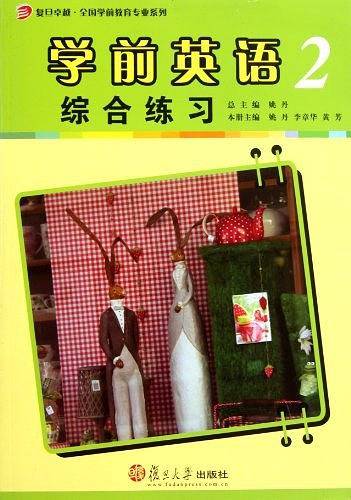 学前英语综合练习（第二册）