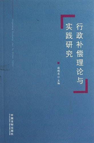 行政补偿理论与实践研究