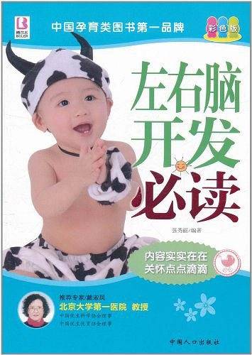 左右脑开发必读