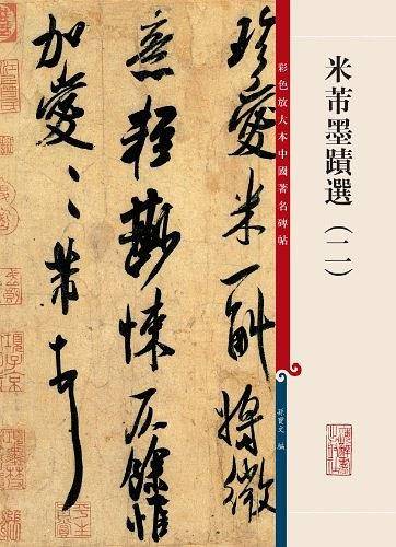 米芾墨迹选
