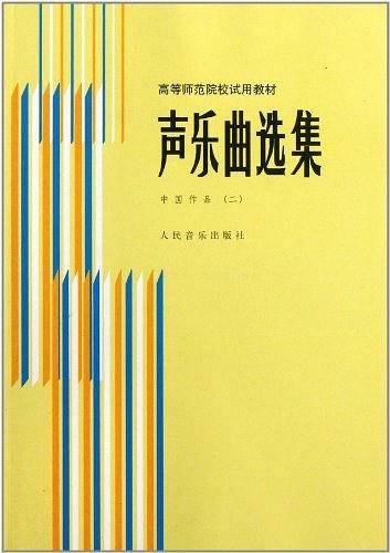 声乐曲选集：中国作品