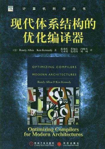 现代体系结构的优化编译器——计算机科学丛书