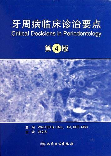 牙周病临床诊治要点