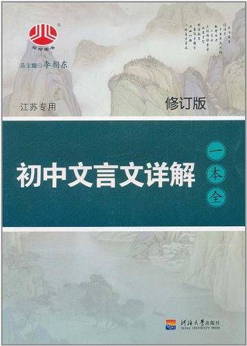 初中文言文详解一本全
