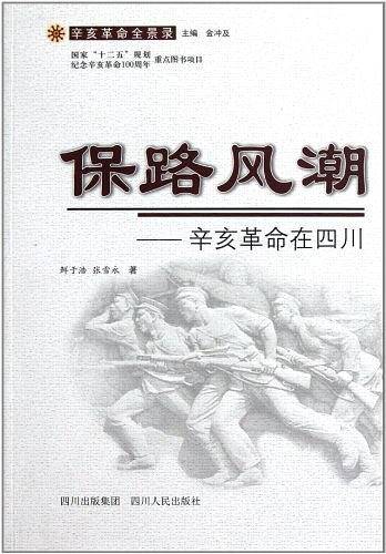 保路风潮