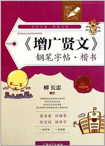 增广贤文钢笔字帖