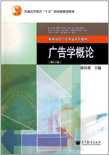 广告学概论-高等学校广告专业系列教材