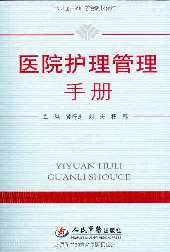 医院护理管理手册