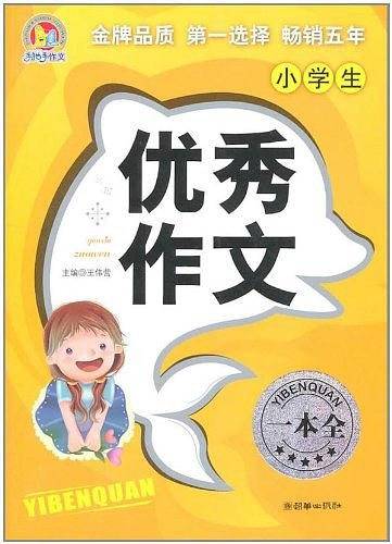 小学生优秀作文一本全