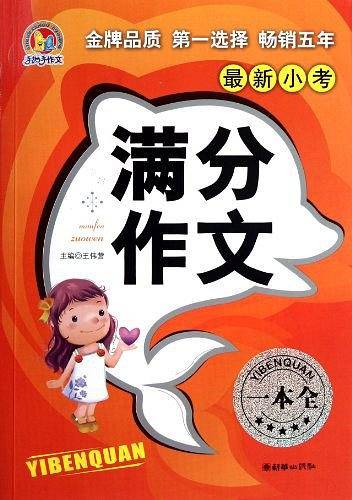 最新小考满分作文一本全