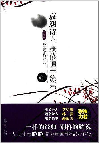 哀怨诗・半缘修道半缘君