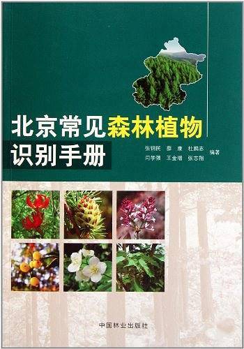 北京常见森林植物识别手册